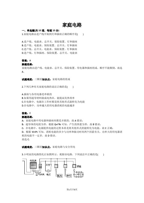 家庭电路(含答案)