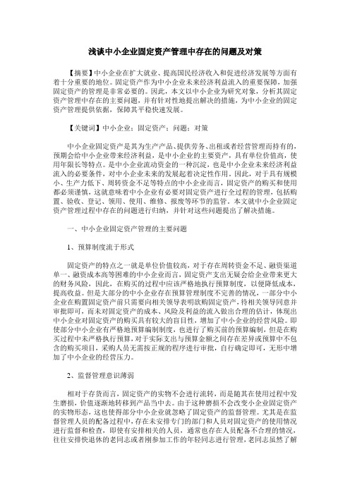 浅谈中小企业固定资产管理中存在的问题及对策