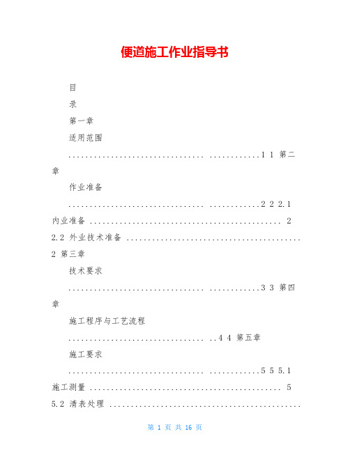 便道施工作业指导书
