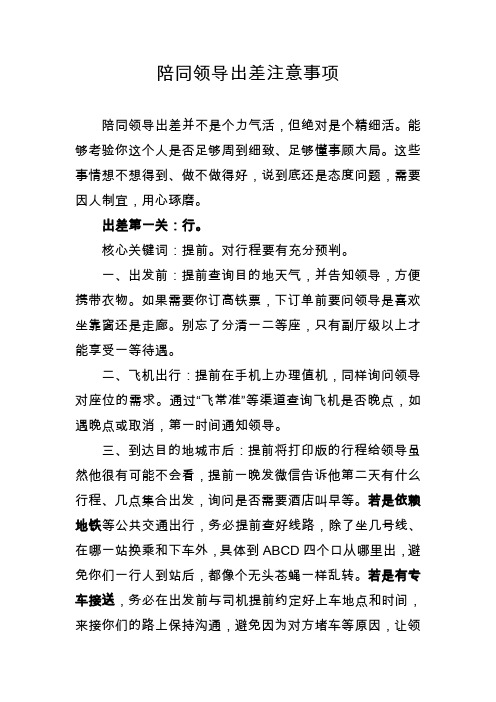 陪同领导出差注意事项