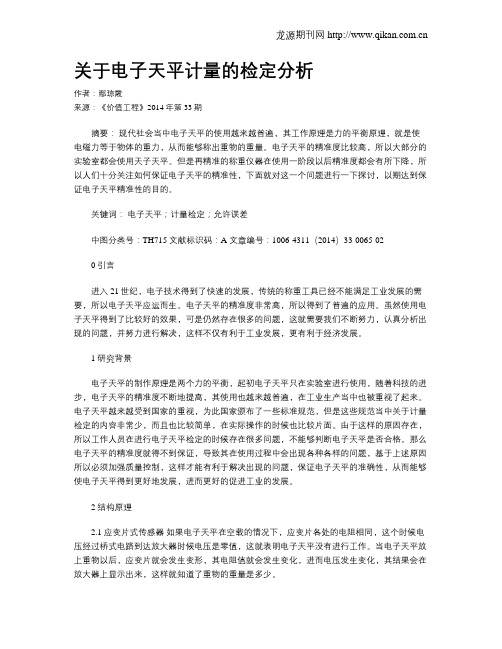 关于电子天平计量的检定分析