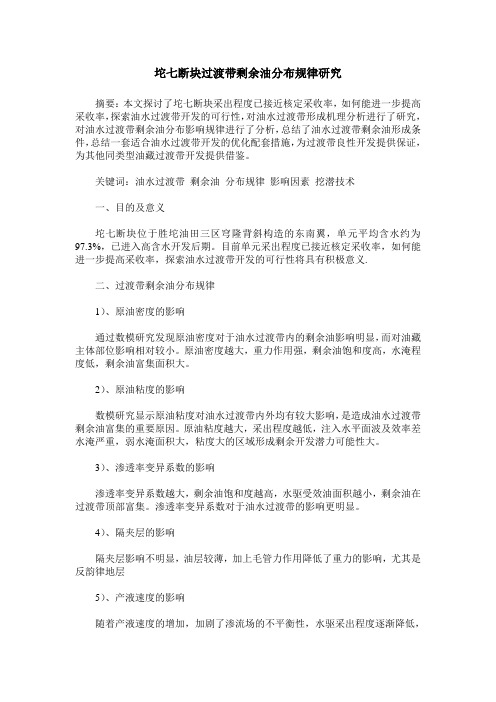 坨七断块过渡带剩余油分布规律研究
