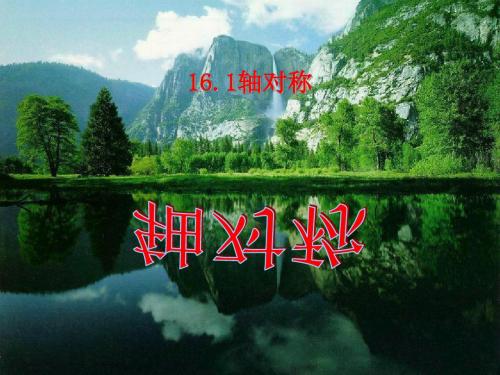 2019精选教育冀教版八年级数学上册16.1《轴对称 》课件 (共41张PPT).ppt