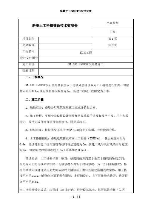 路基土工格栅铺设技术交底