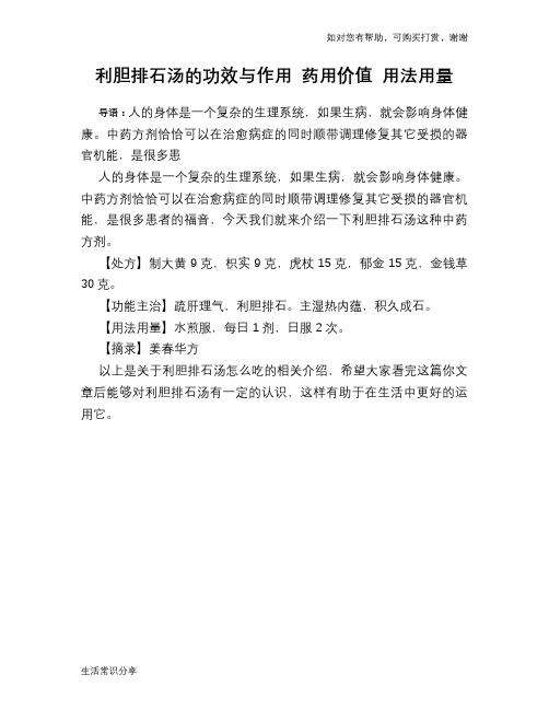 利胆排石汤的功效与作用 药用价值 用法用量