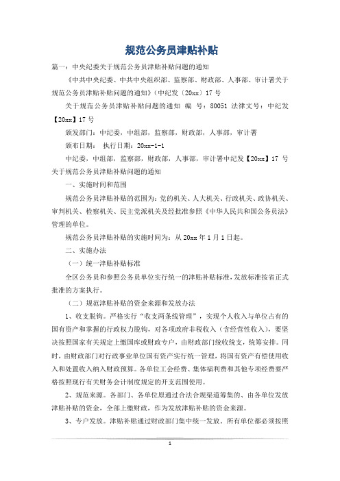 规范公务员津贴补贴