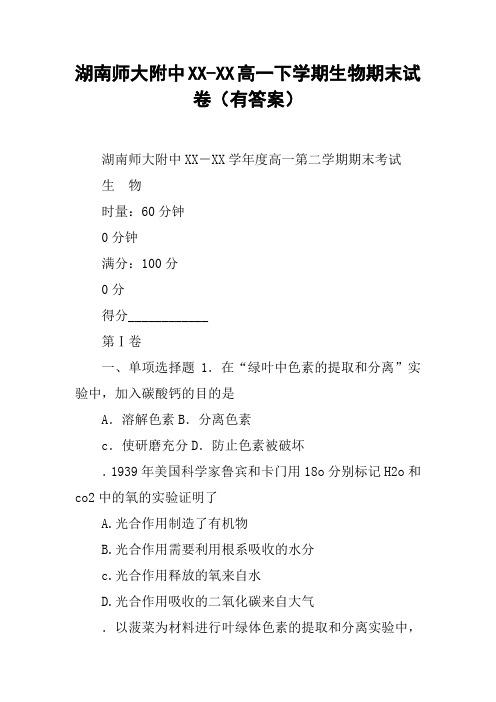 湖南师大附中XX-XX高一下学期生物期末试卷(有答案)