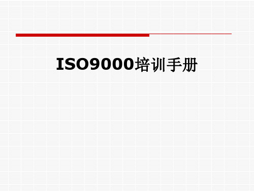 ISO9000培训手册