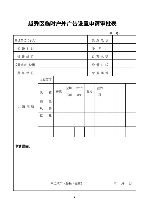 越秀区临时户外广告设置申请审批表