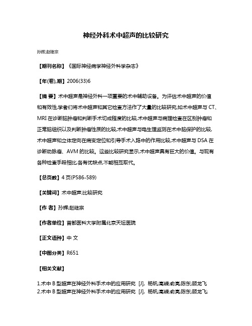神经外科术中超声的比较研究