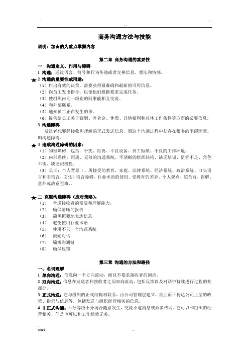 商务沟通方法与技能各章知识点汇总