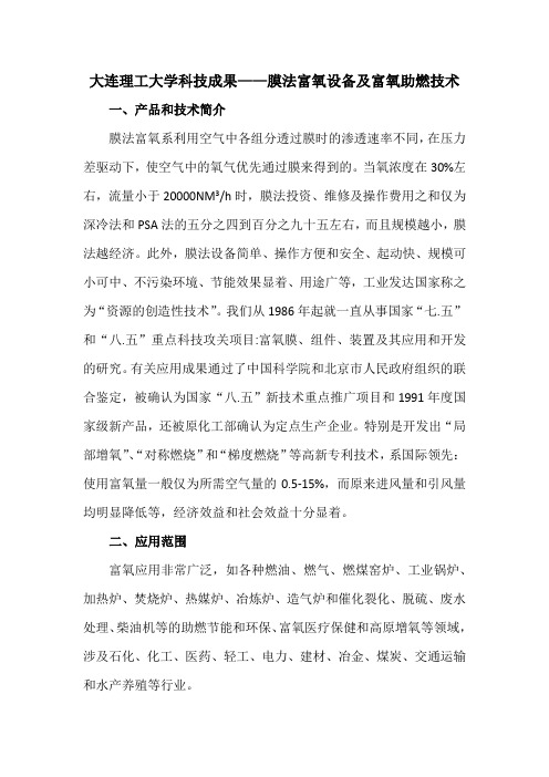 大连理工大学科技成果——膜法富氧设备及富氧助燃技术