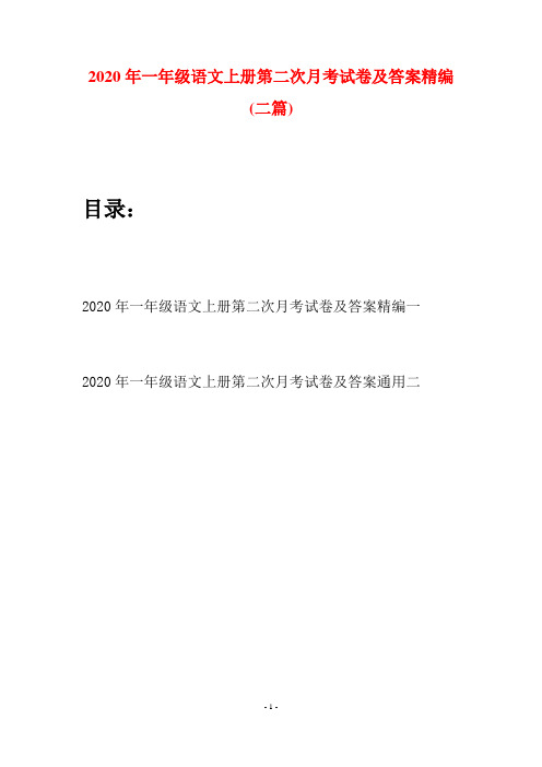 2020年一年级语文上册第二次月考试卷及答案精编(二套)