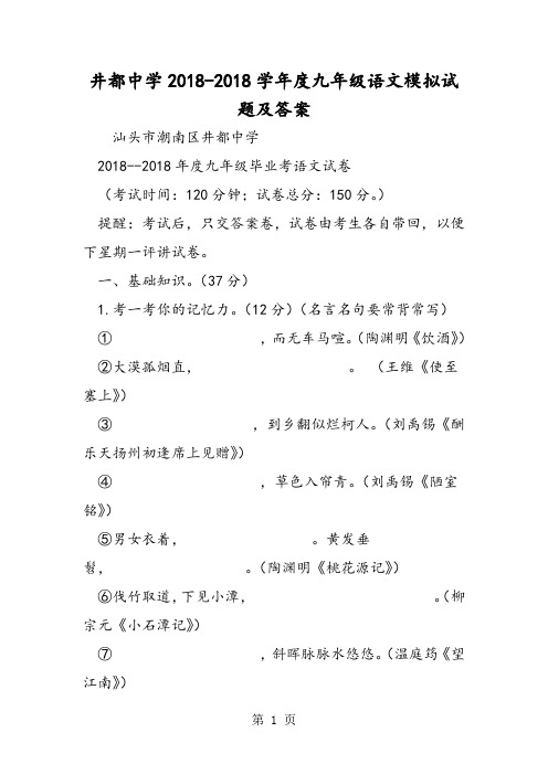 井都中学度九年级语文模拟试题及答案-word