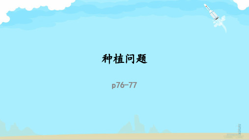 五年级数学上册课件 - 第七单元土地的面积-种植问题   冀教版(共10张PPT)