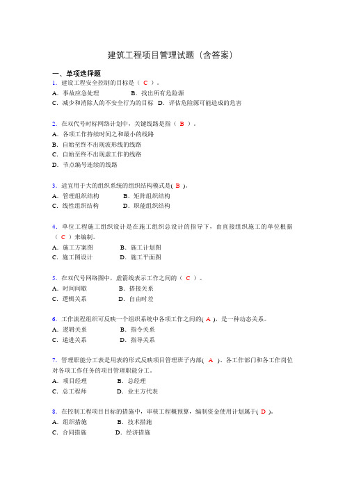 二建工程项目管理试题(含答案)afb