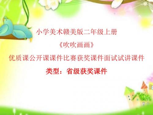 小学美术赣美版二年级上册《吹吹画画》优质课公开课课件比赛获奖课件面试试讲课件A003