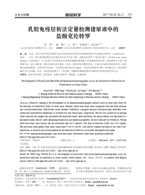 乳胶免疫层析法定量检测猪尿液中的盐酸克伦特罗