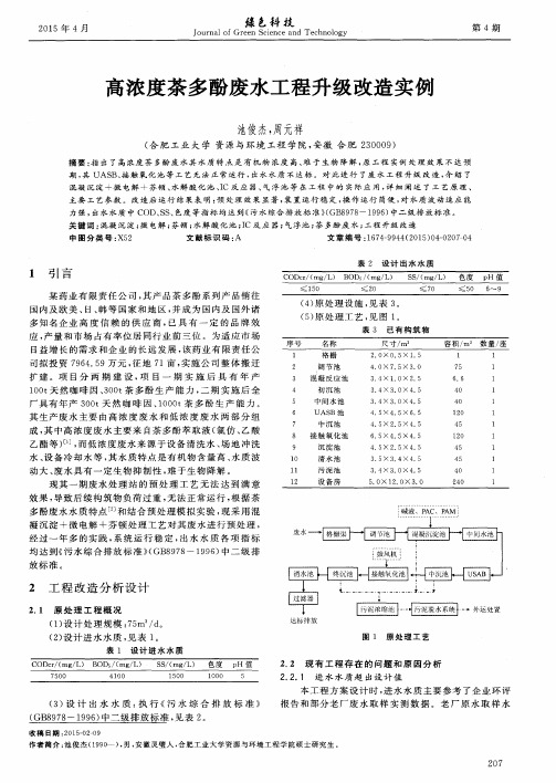 高浓度茶多酚废水工程升级改造实例