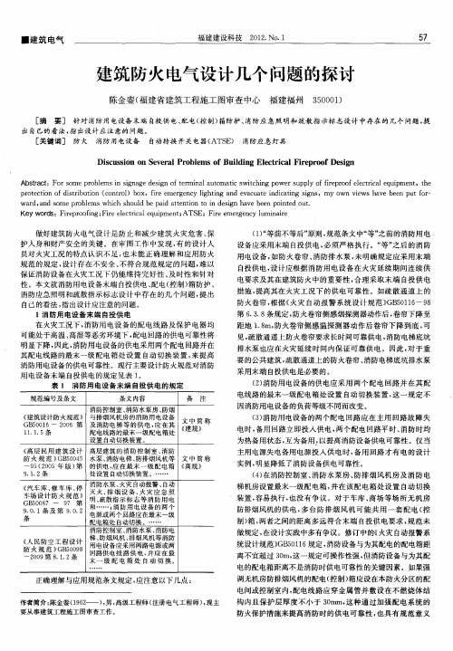 建筑防火电气设计几个问题的探讨