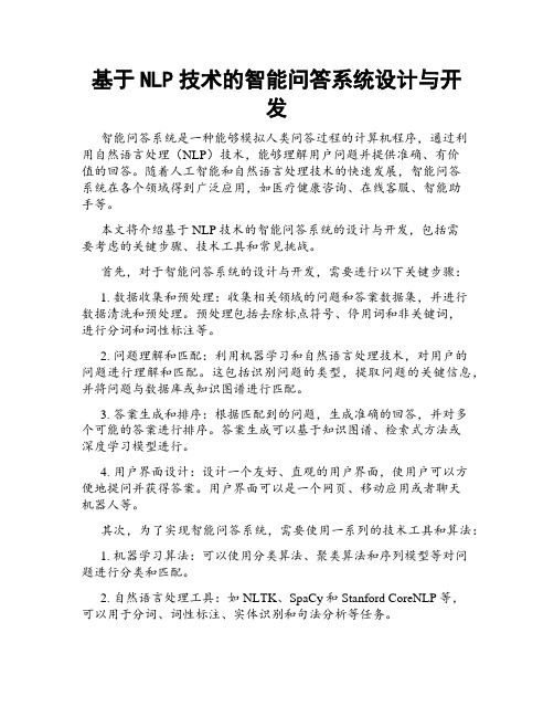 基于NLP技术的智能问答系统设计与开发