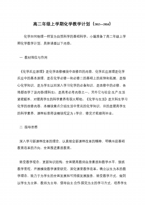 高二年级上学期化学教学计划(2015—2016)