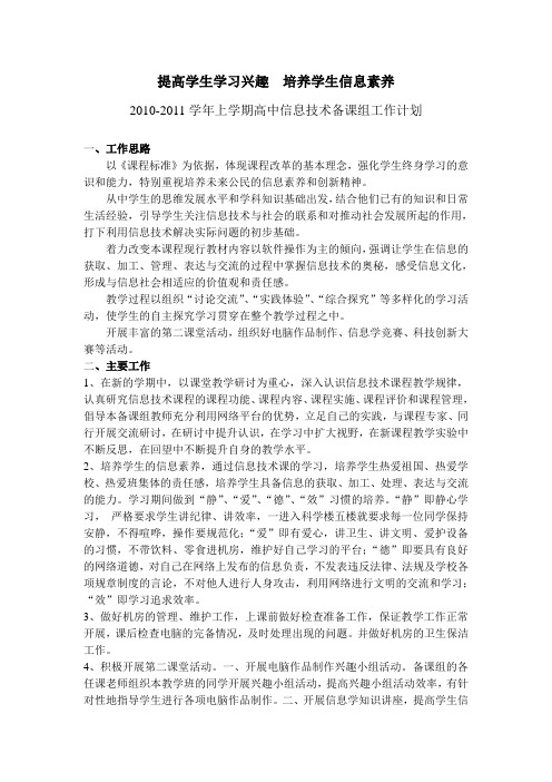 08-09学年上学期高中技术备课组工作计划(信息技术)