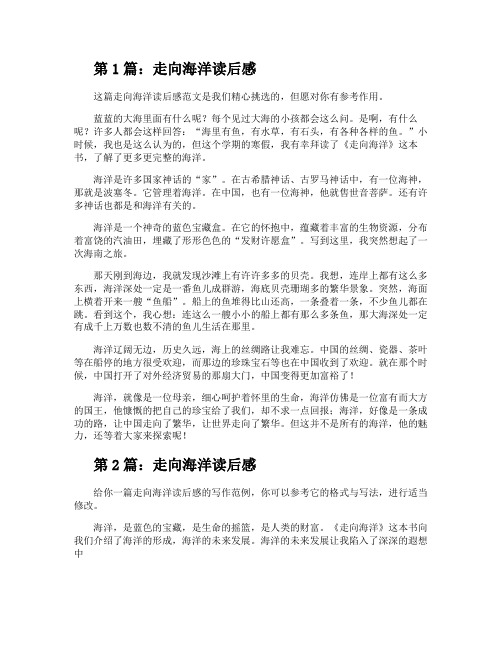 走向海洋读后感(投稿10篇)