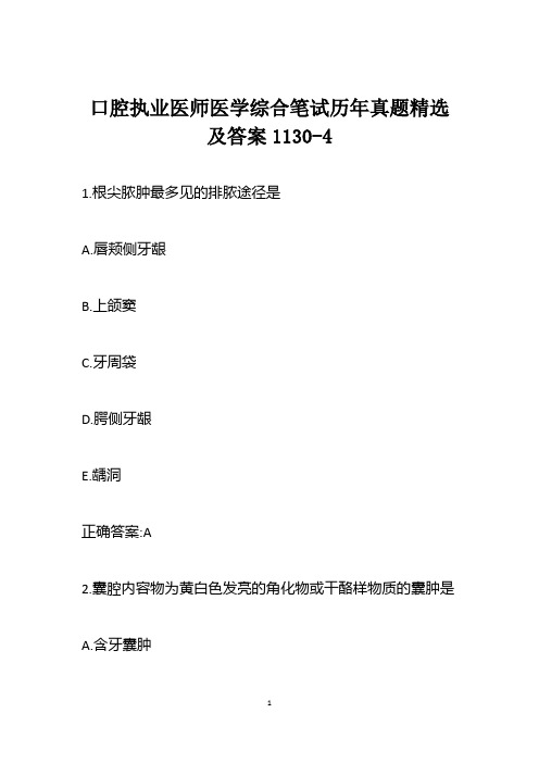口腔执业医师医学综合笔试历年真题精选及答案1130-4