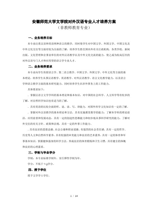 安徽师范大学文学院对外汉语专业人才培养方案