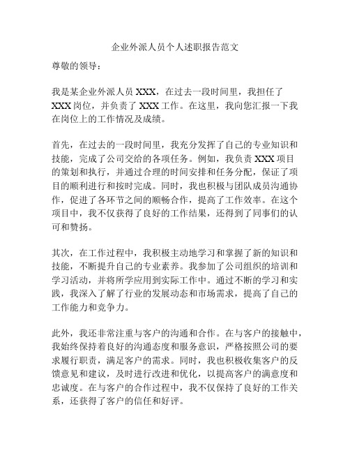 企业外派人员个人述职报告范文