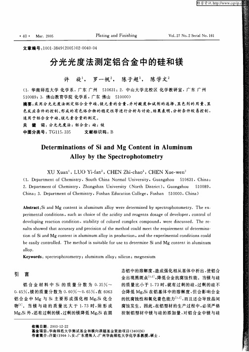 分光光度法测定铝合金中的硅和镁