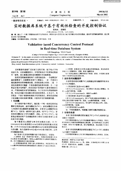实时数据库系统中基于有效性检查的并发控制协议