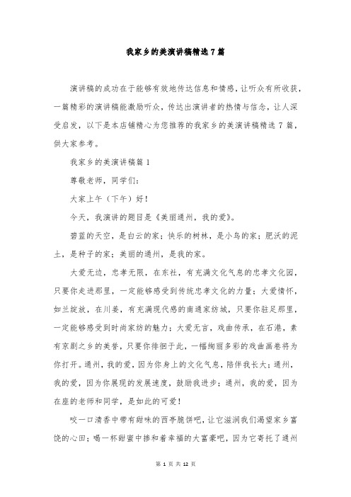 我家乡的美演讲稿精选7篇