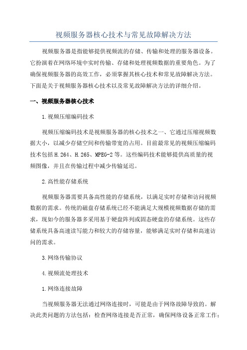 视频服务器核心技术与常见故障解决方法