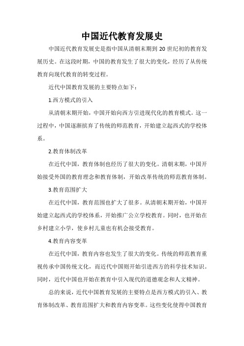 中国近代教育发展史