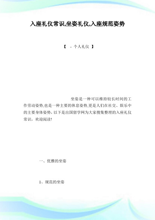 入座礼仪常识,坐姿礼仪,入座标准姿势.doc