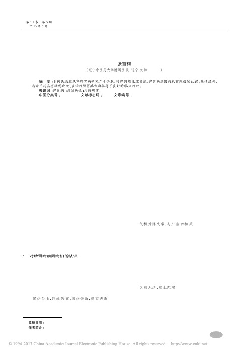 脾胃病用药规律探析_张雪梅