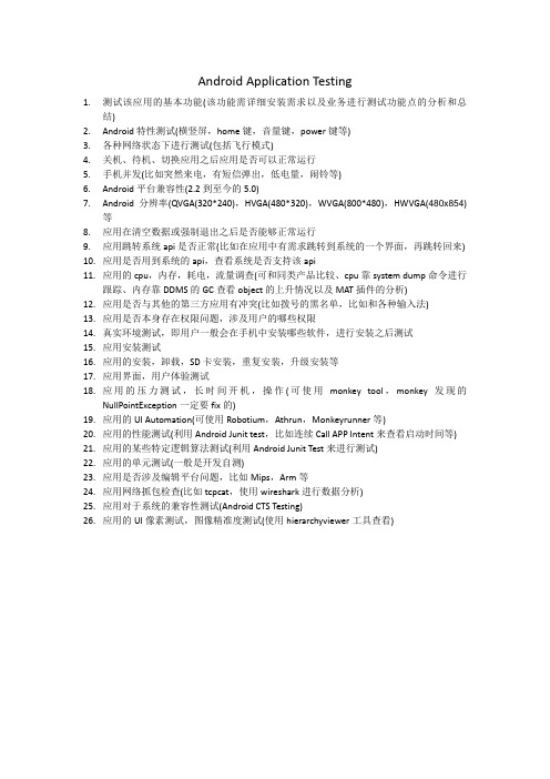 安卓应用测试常见测试点