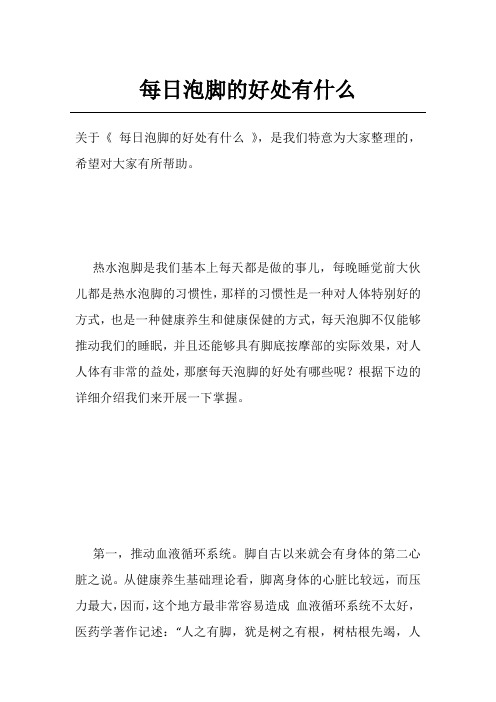 每日泡脚的好处有什么
