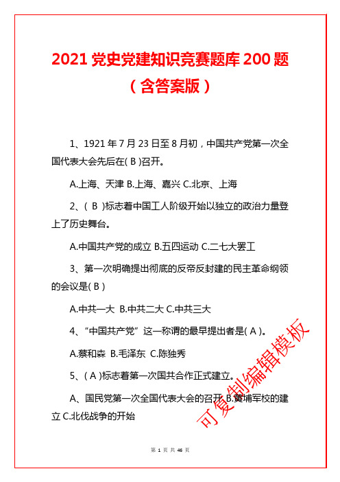 2021党史党建基础知识应知应会题库200题(含答案版)