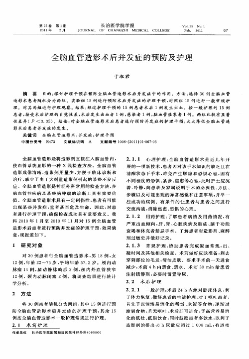 全脑血管造影术后并发症的预防及护理