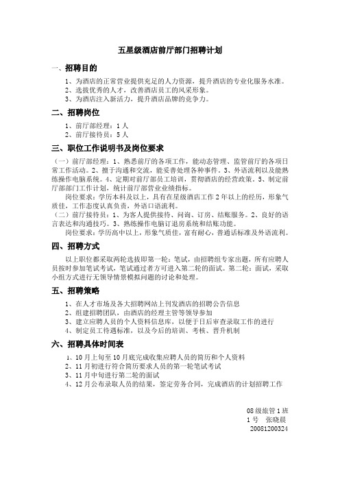 五星级酒店前厅部门招聘计划