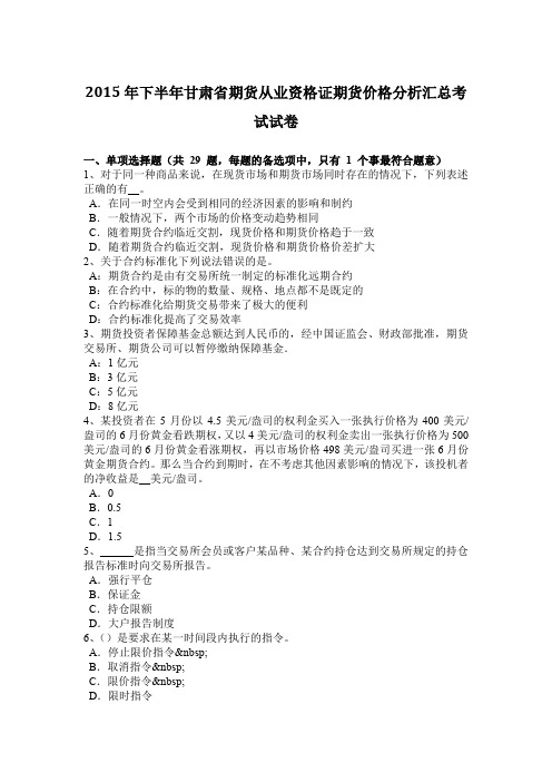 2015年下半年甘肃省期货从业资格证期货价格分析汇总考试试卷