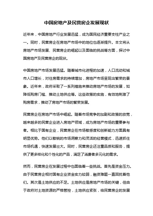 中国房地产及民营房企发展现状