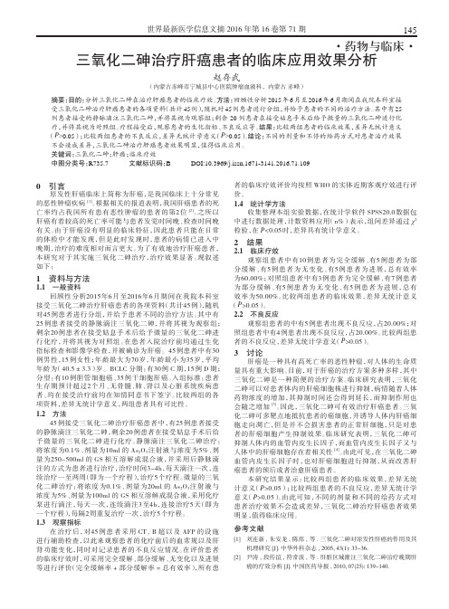 三氧化二砷治疗肝癌患者的临床应用效果分析