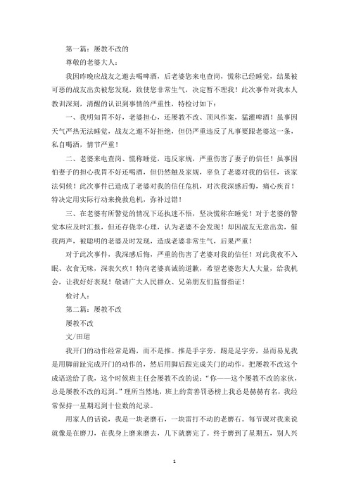 屡教不改的检讨书(精选多篇最新)