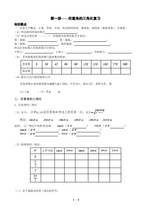 1、任意角的三角比复习-学生