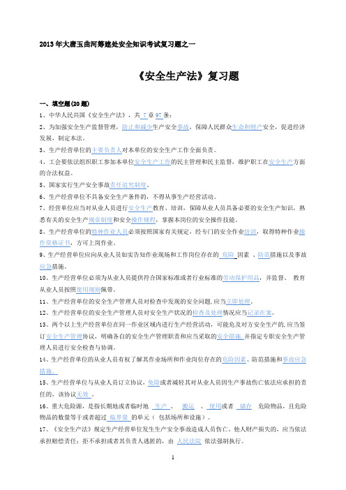 安全生产法复习题