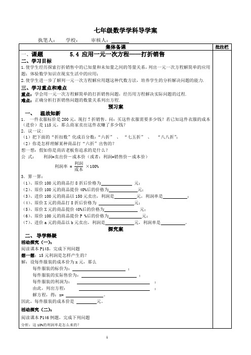 5.4应用一元一次方程-打折销售问题导学案